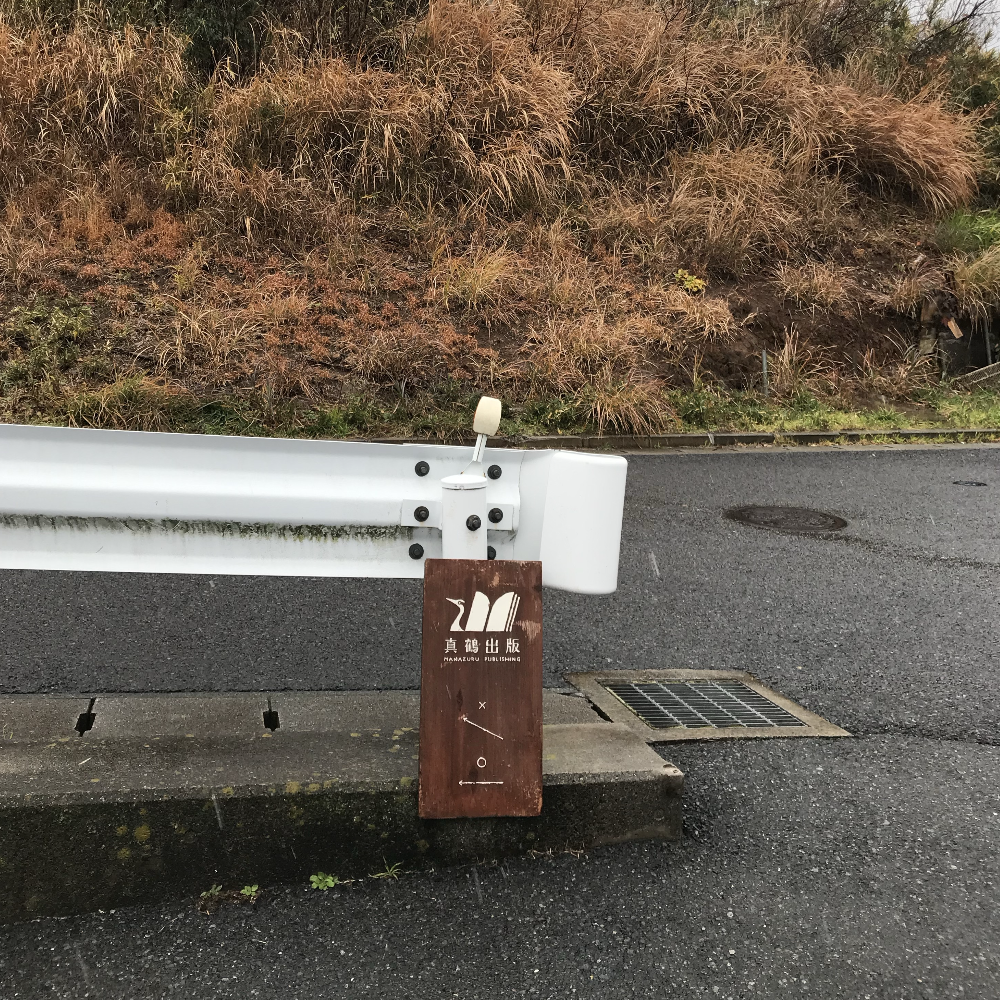 真鶴出版が教えてくれたこと |ヴォーン